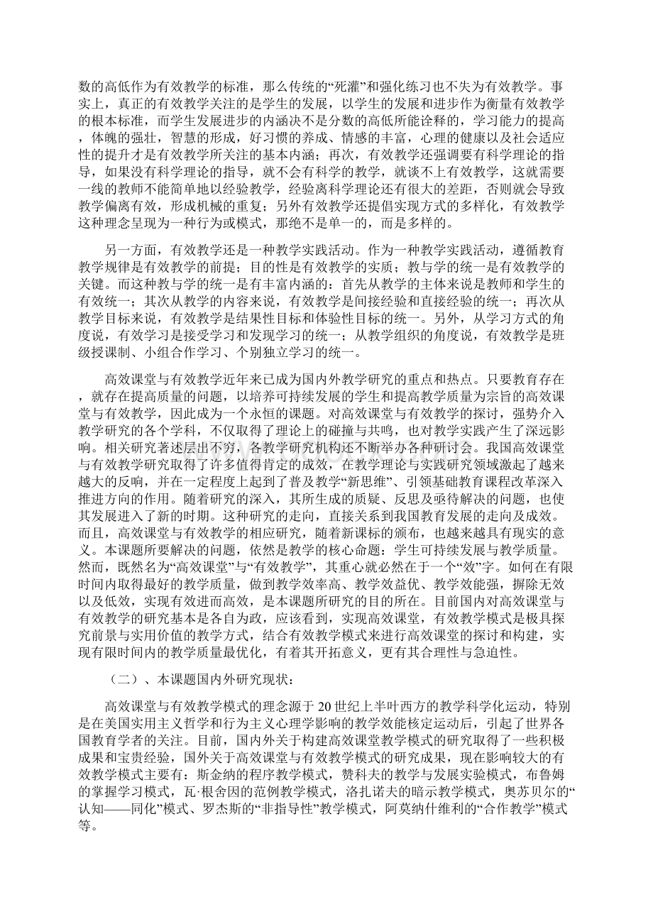 高效课堂和有效教学模式研究开题报告.docx_第2页