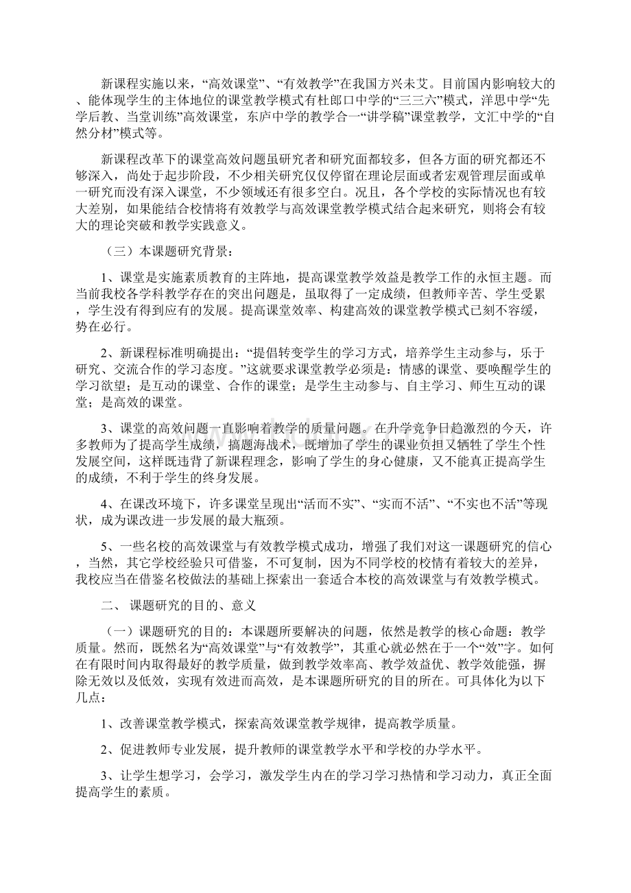 高效课堂和有效教学模式研究开题报告.docx_第3页