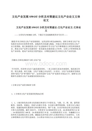 文化产业发展SWOT分析及对策建议文化产业论文文体论文.docx