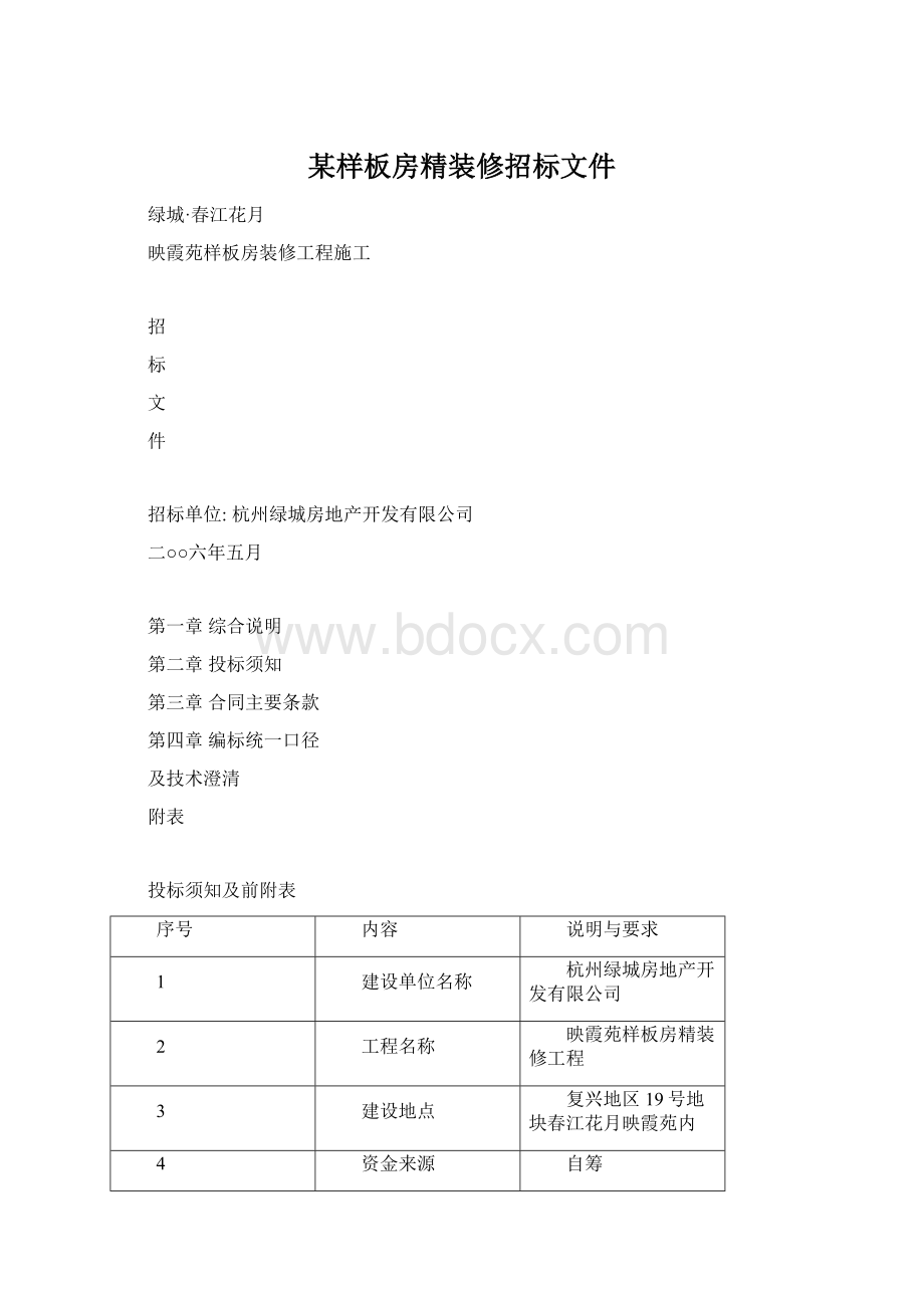 某样板房精装修招标文件文档格式.docx