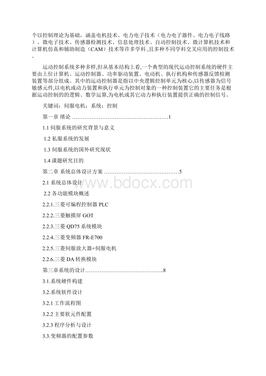 基于PLC变频器触摸屏的伺服运动控制的设计说明Word下载.docx_第2页