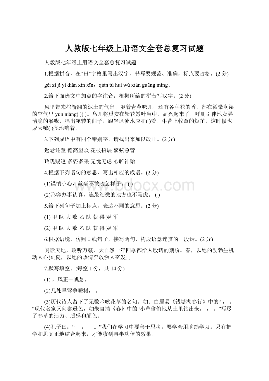 人教版七年级上册语文全套总复习试题.docx