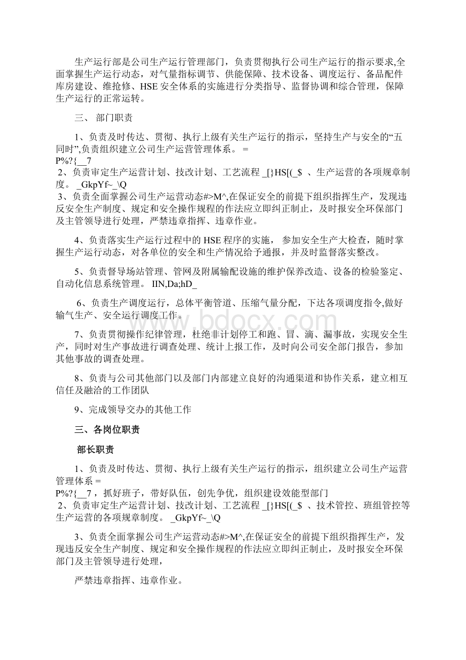 生产运行部部门职责及岗位配置.docx_第2页