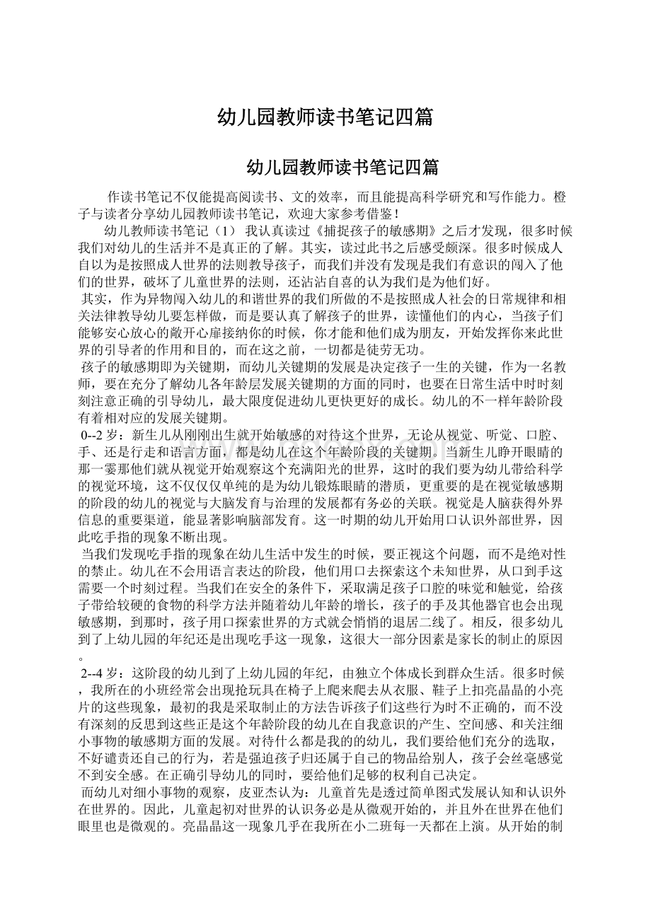 幼儿园教师读书笔记四篇Word文档下载推荐.docx_第1页