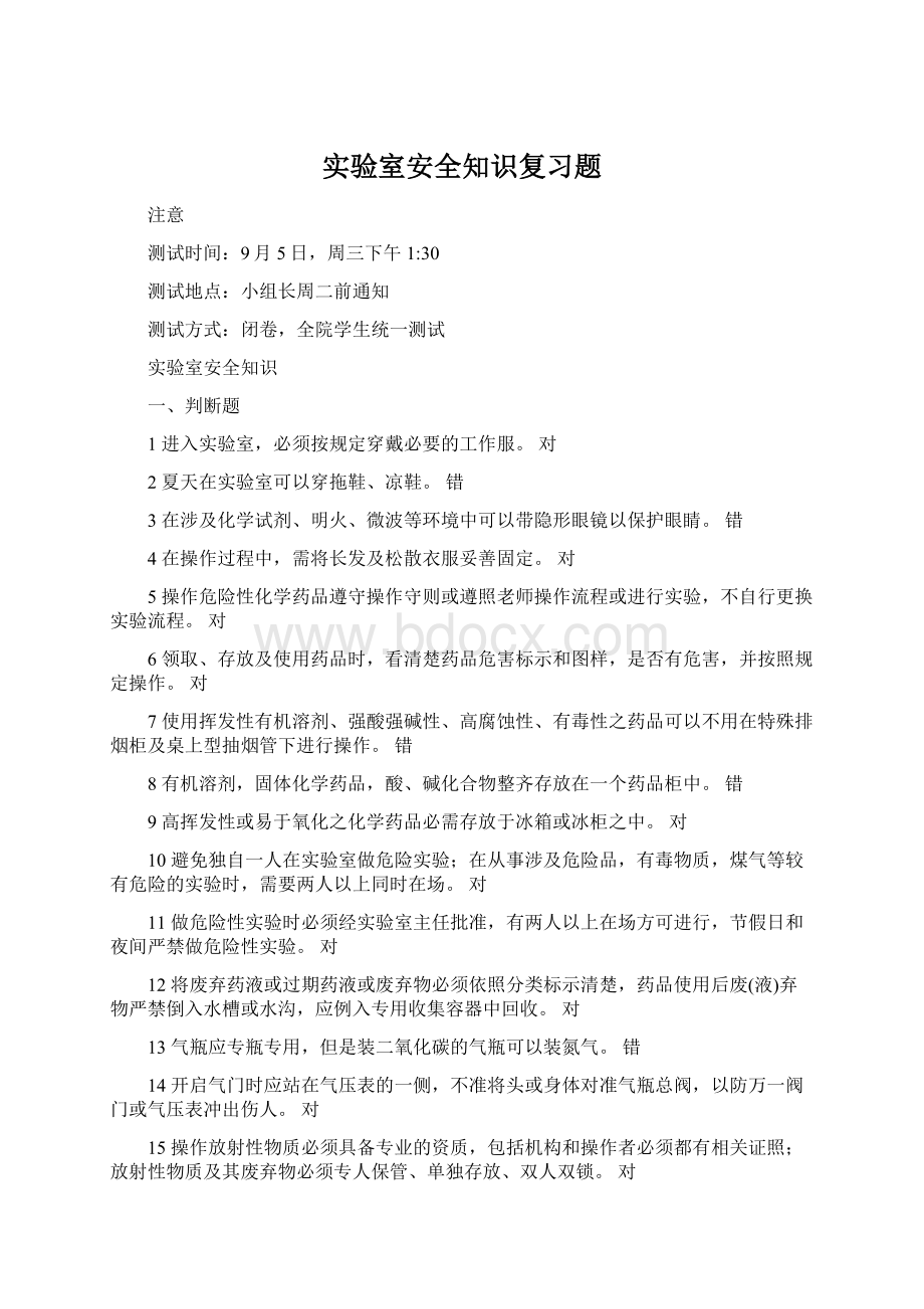 实验室安全知识复习题.docx_第1页