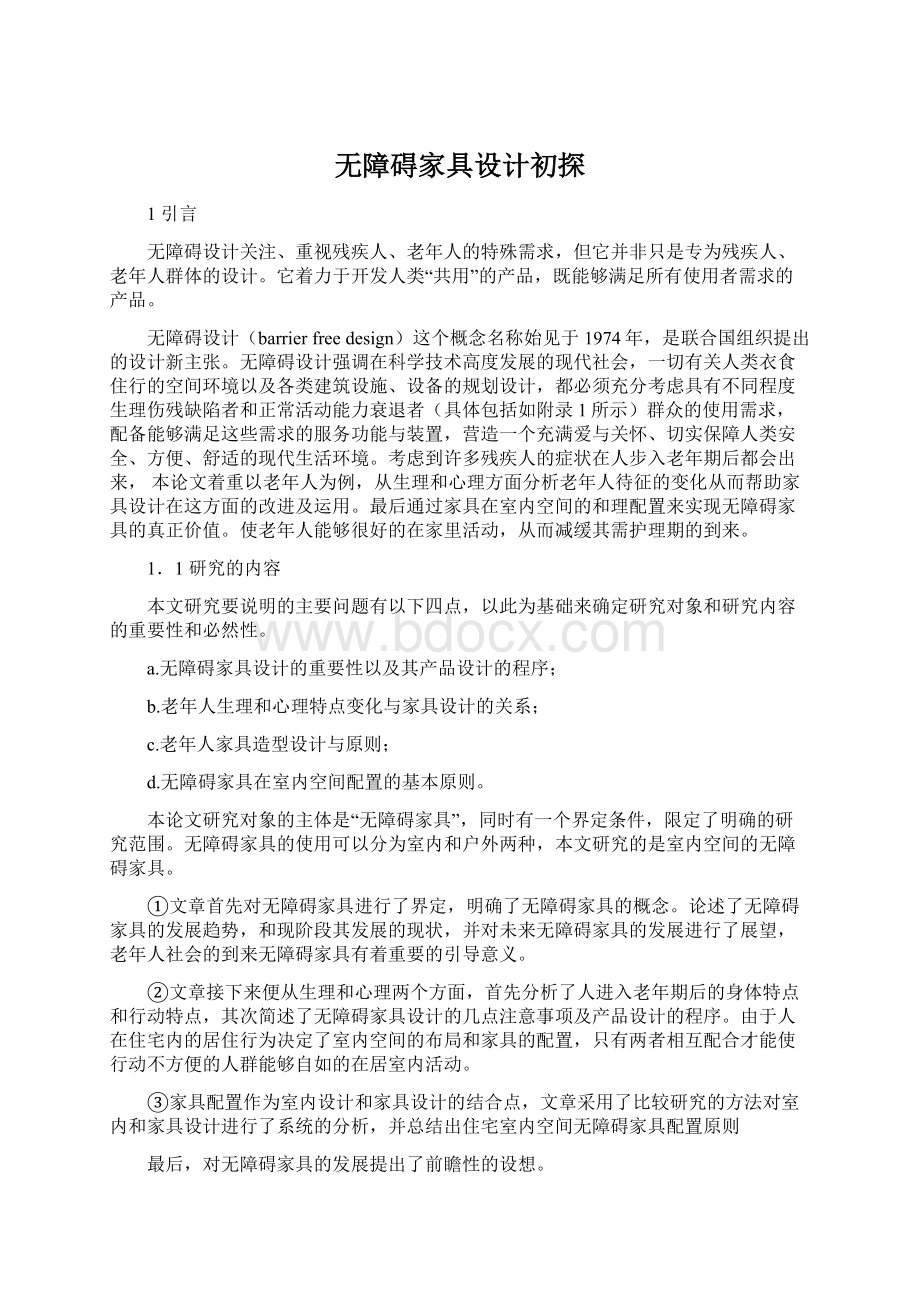 无障碍家具设计初探Word格式文档下载.docx