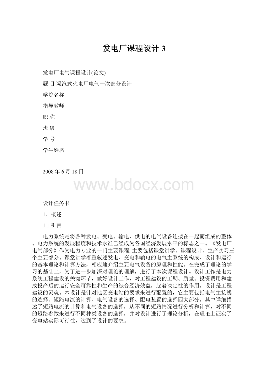 发电厂课程设计3.docx_第1页