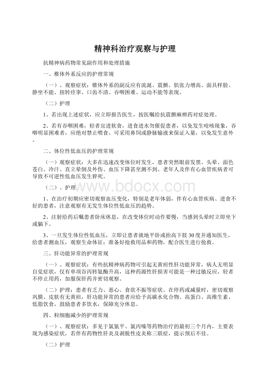 精神科治疗观察与护理Word格式文档下载.docx