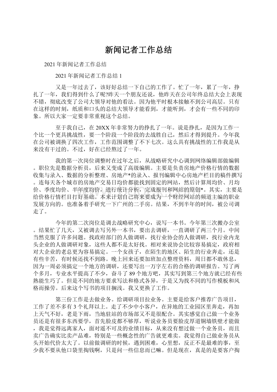 新闻记者工作总结Word文档格式.docx