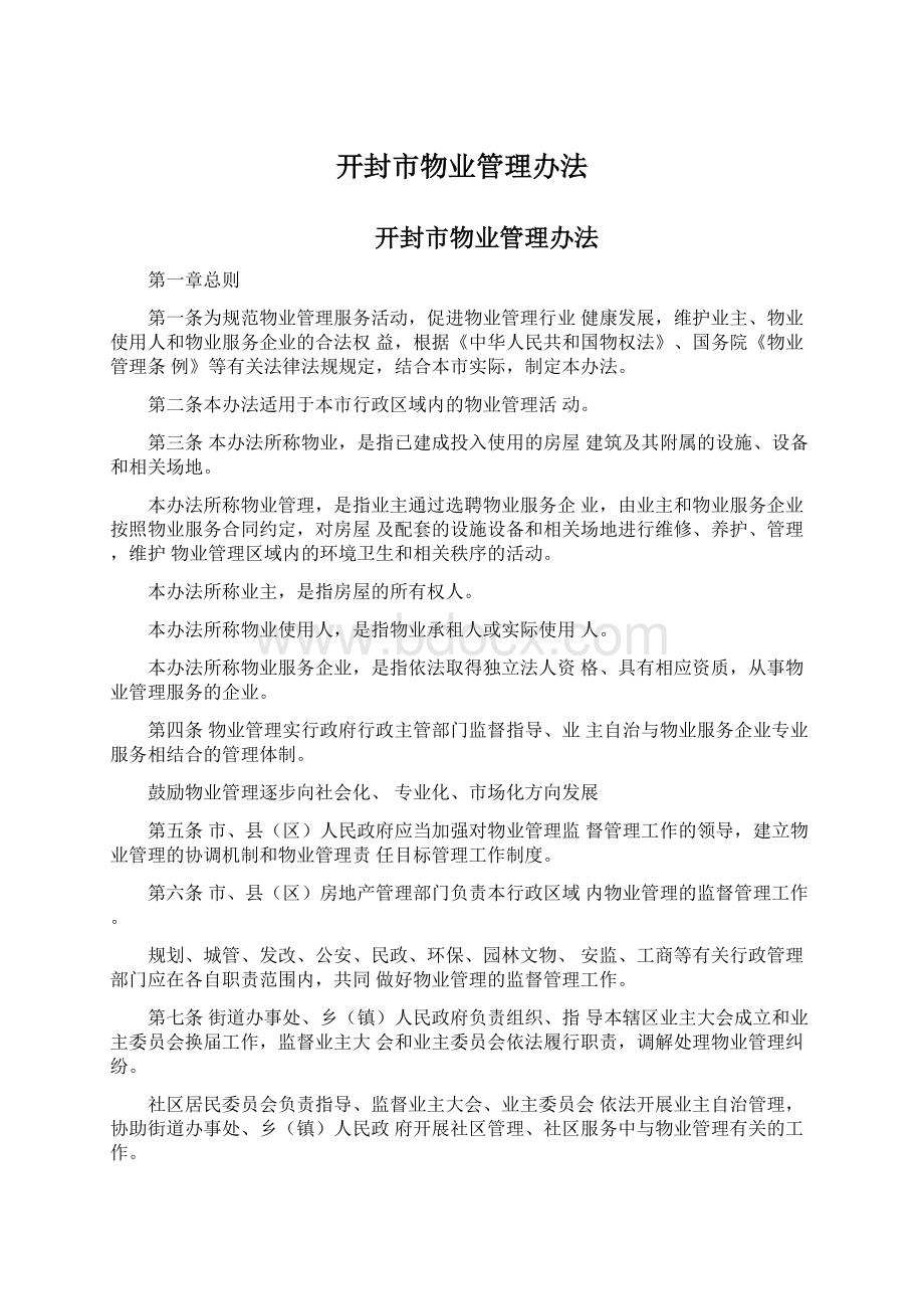 开封市物业管理办法Word文件下载.docx_第1页