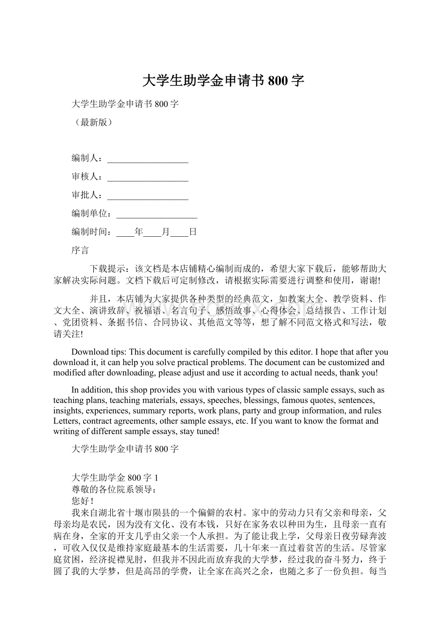 大学生助学金申请书800字Word格式文档下载.docx