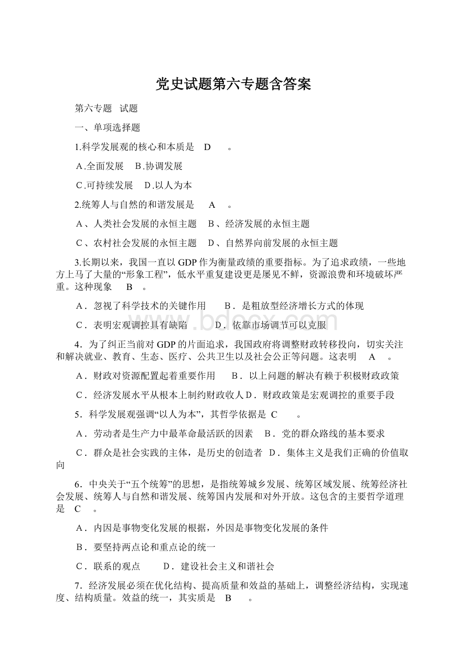 党史试题第六专题含答案.docx_第1页