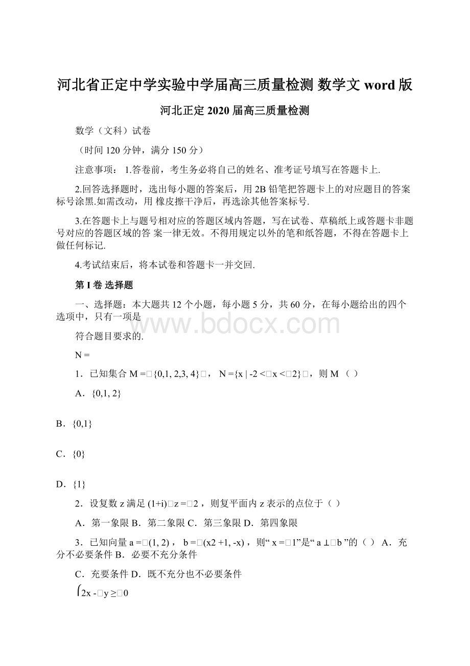 河北省正定中学实验中学届高三质量检测 数学文word版.docx_第1页