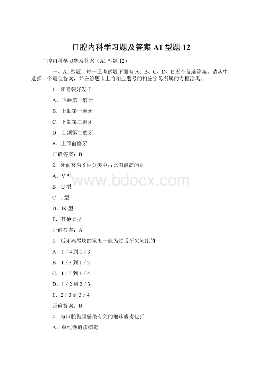 口腔内科学习题及答案A1型题12Word格式文档下载.docx_第1页