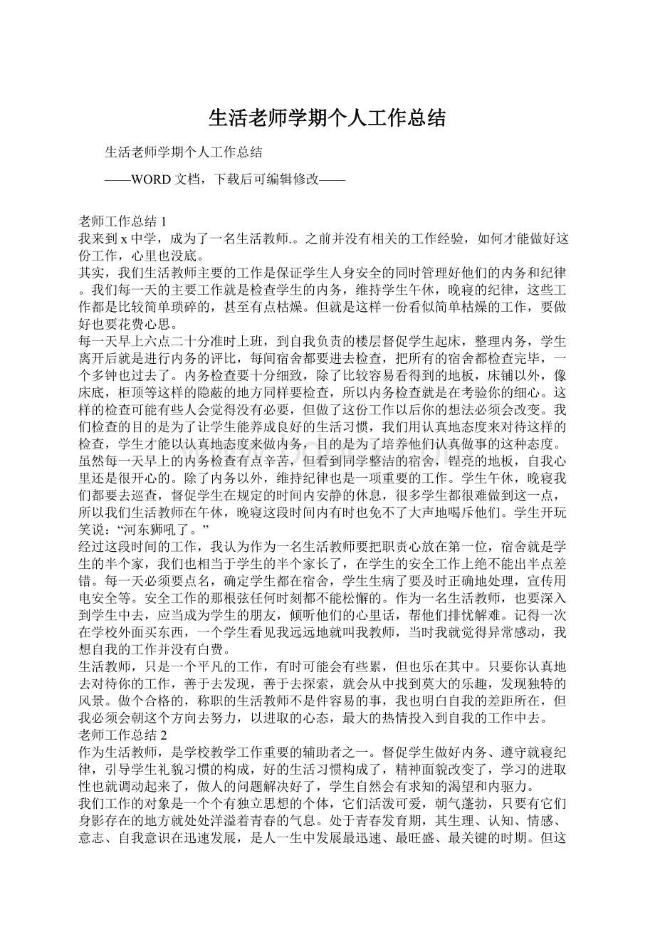 生活老师学期个人工作总结Word文档下载推荐.docx_第1页