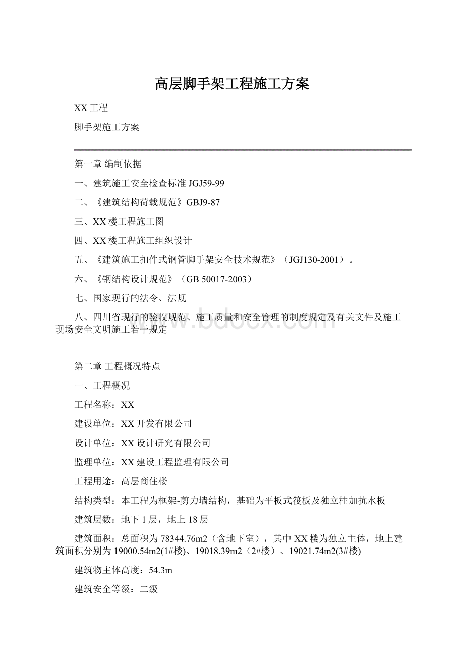 高层脚手架工程施工方案Word文档格式.docx