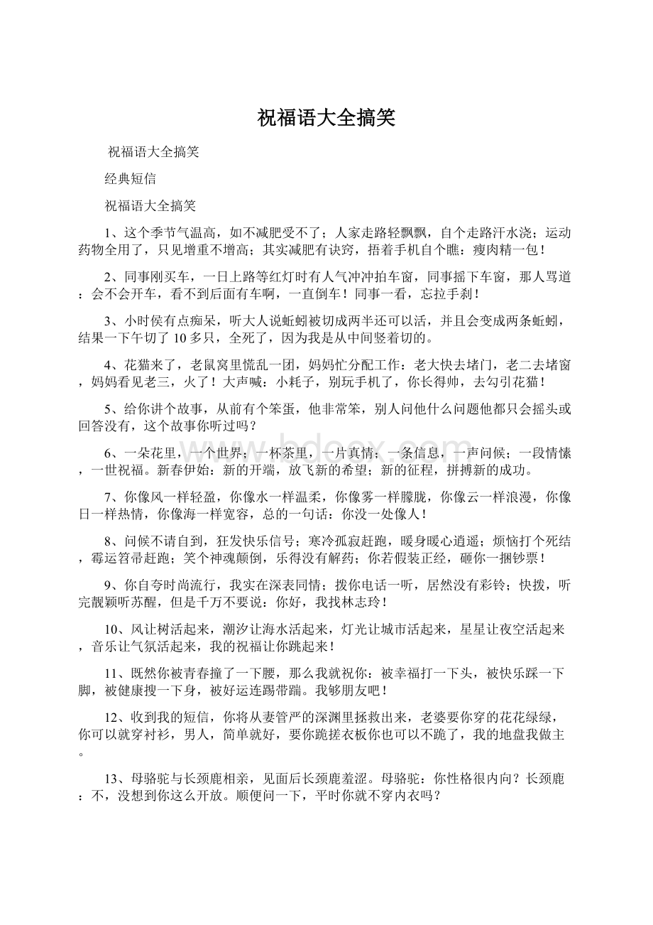 祝福语大全搞笑Word文档下载推荐.docx