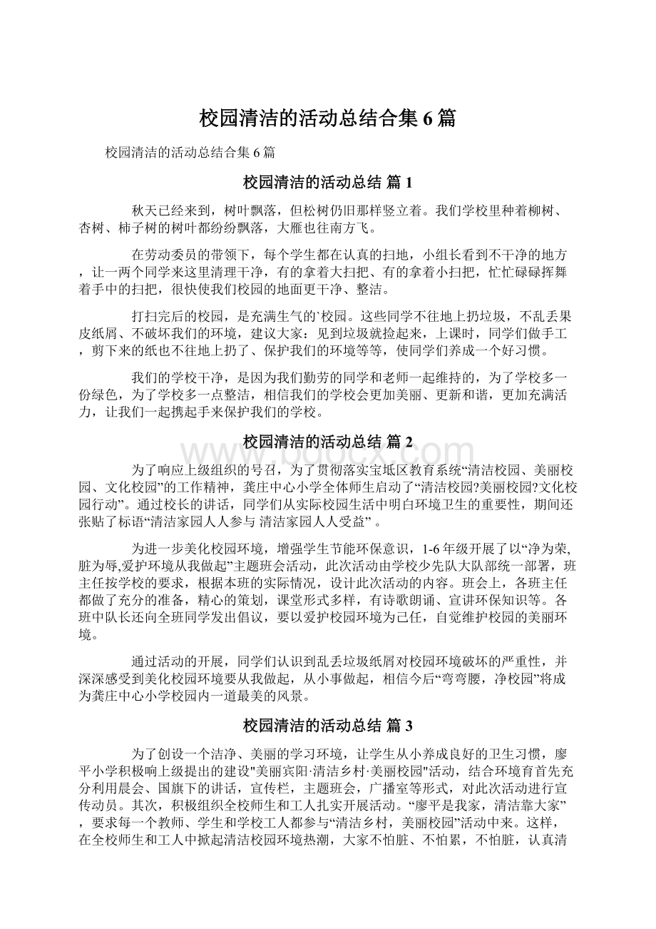 校园清洁的活动总结合集6篇Word文档格式.docx_第1页