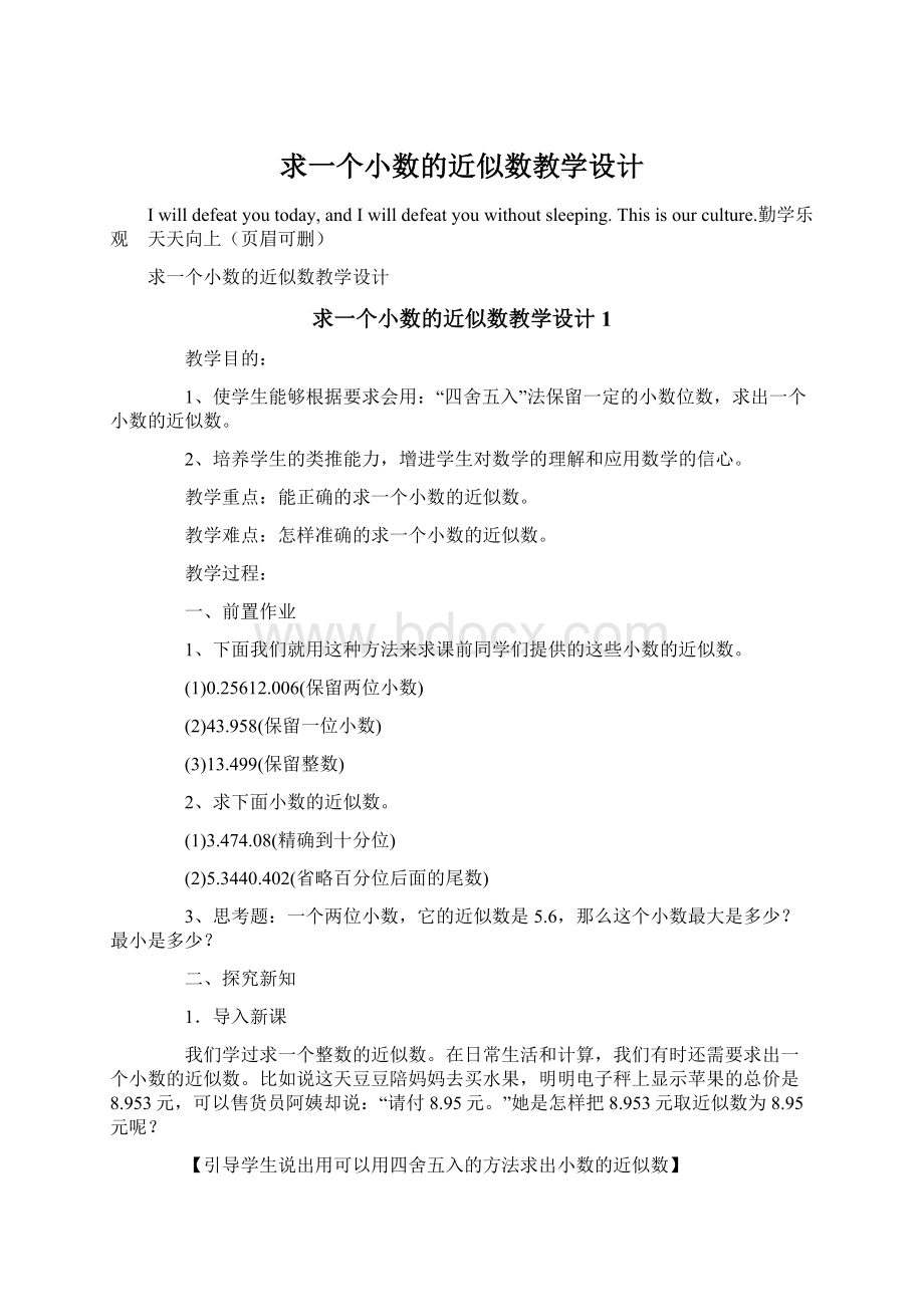 求一个小数的近似数教学设计.docx