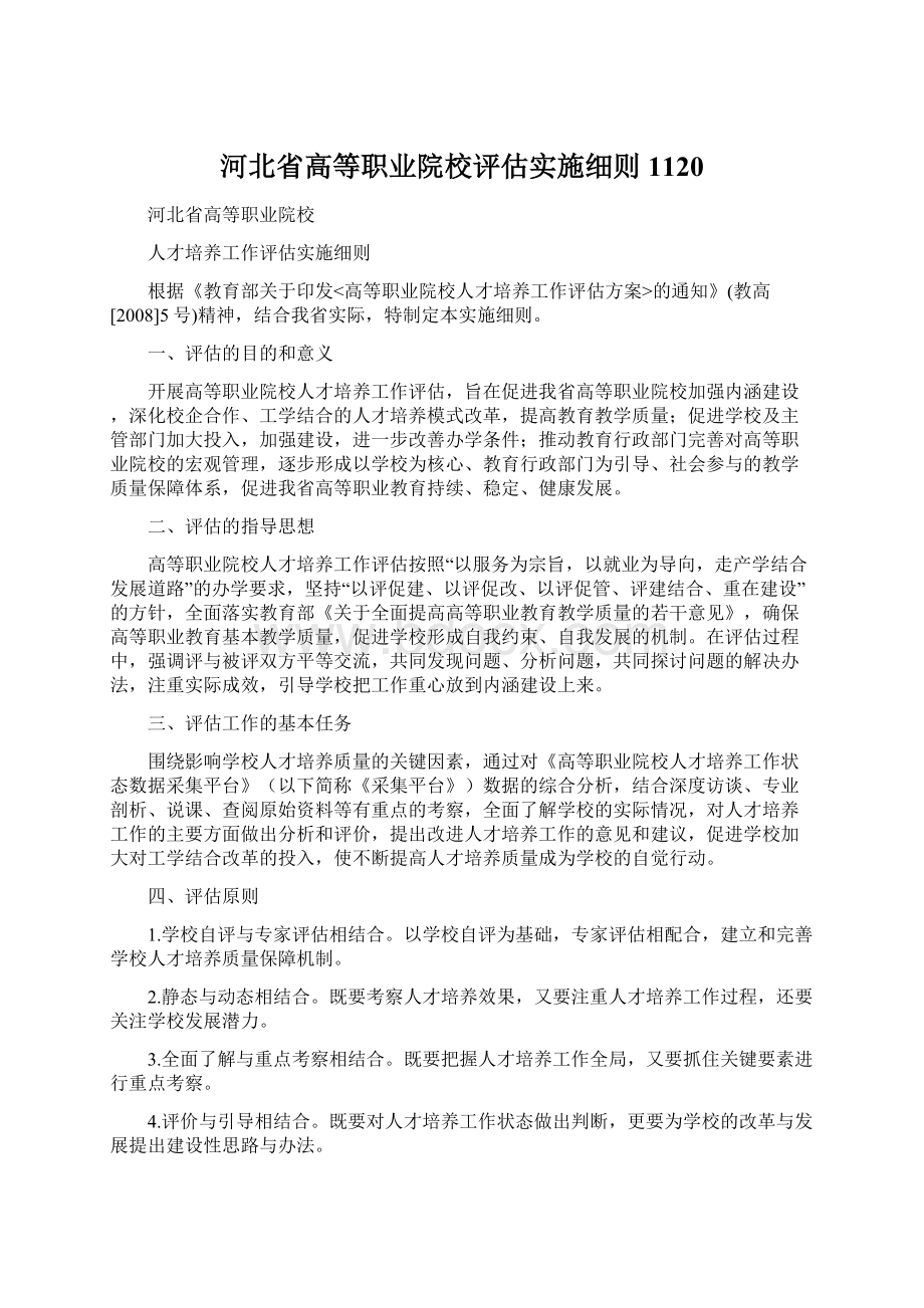 河北省高等职业院校评估实施细则1120文档格式.docx