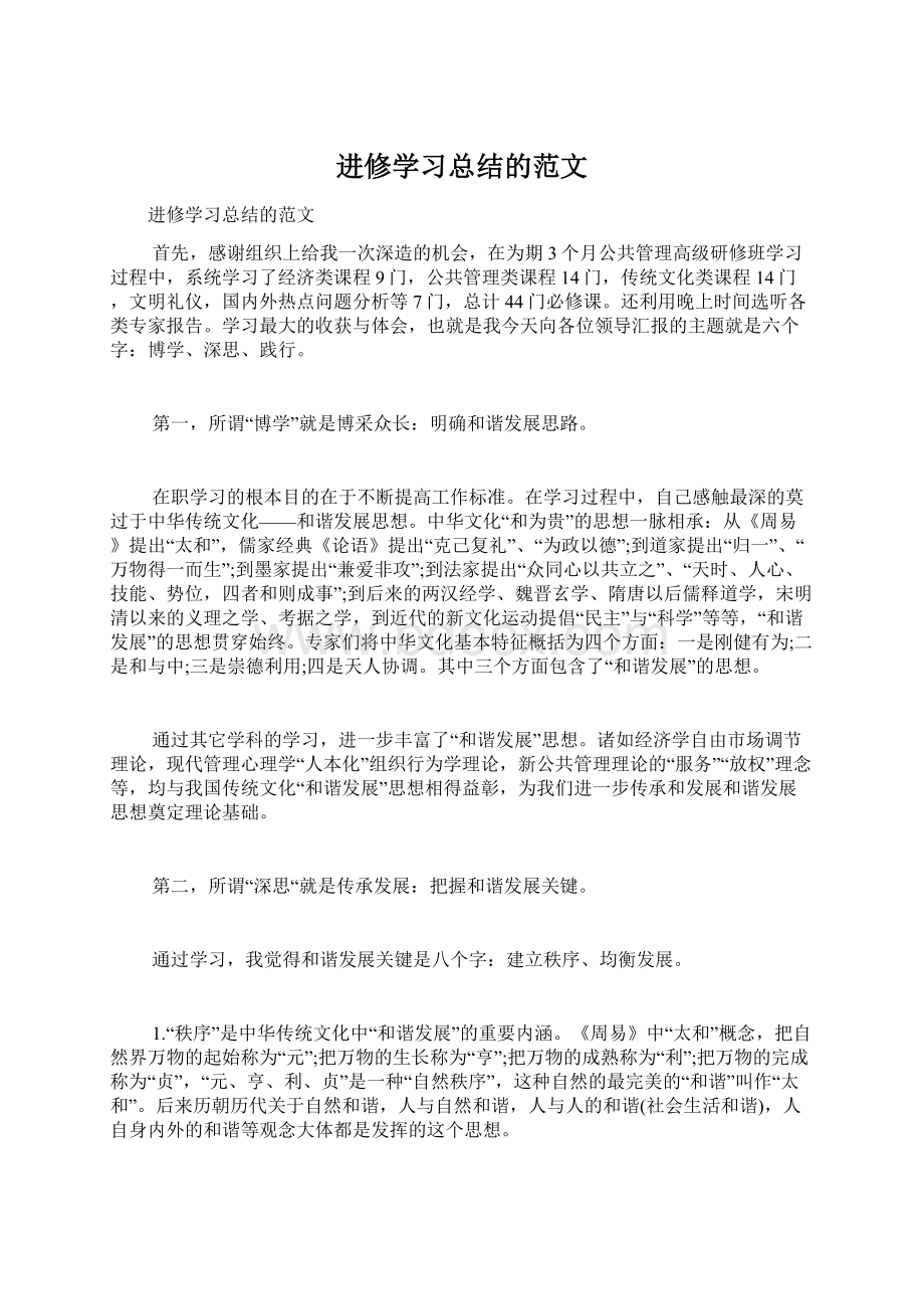 进修学习总结的范文文档格式.docx