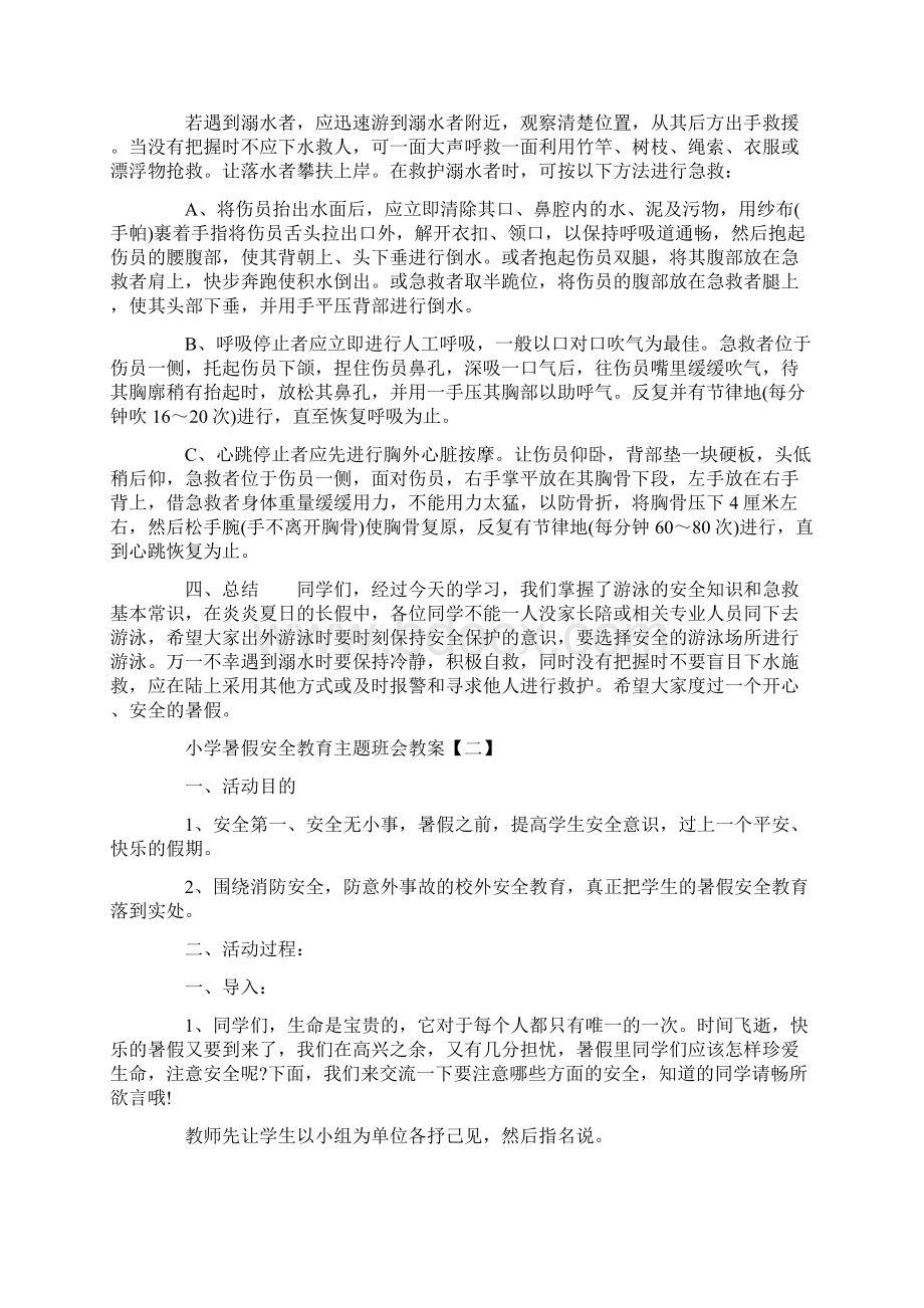 小学暑假安全教育主题班会教案.docx_第3页