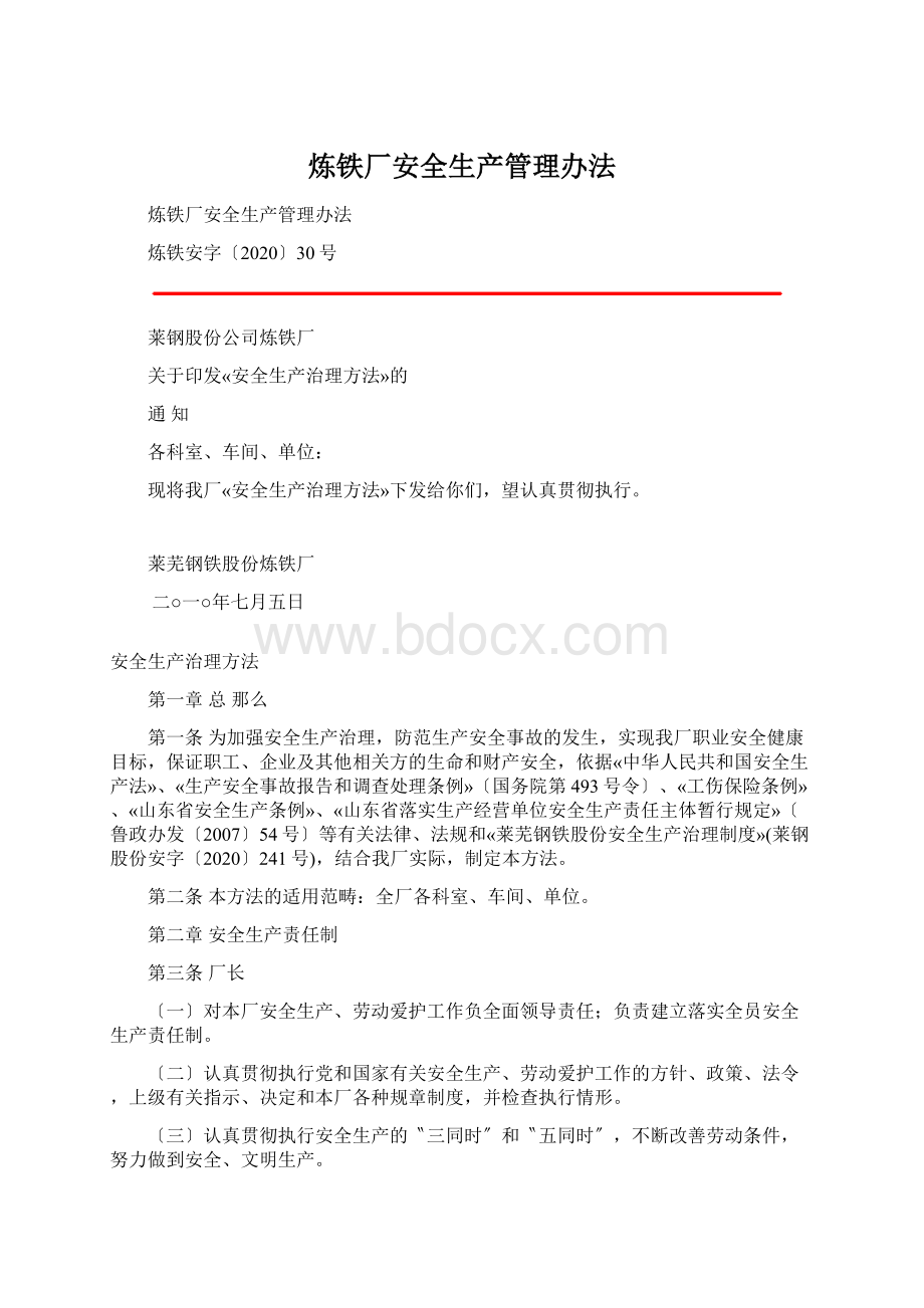 炼铁厂安全生产管理办法.docx