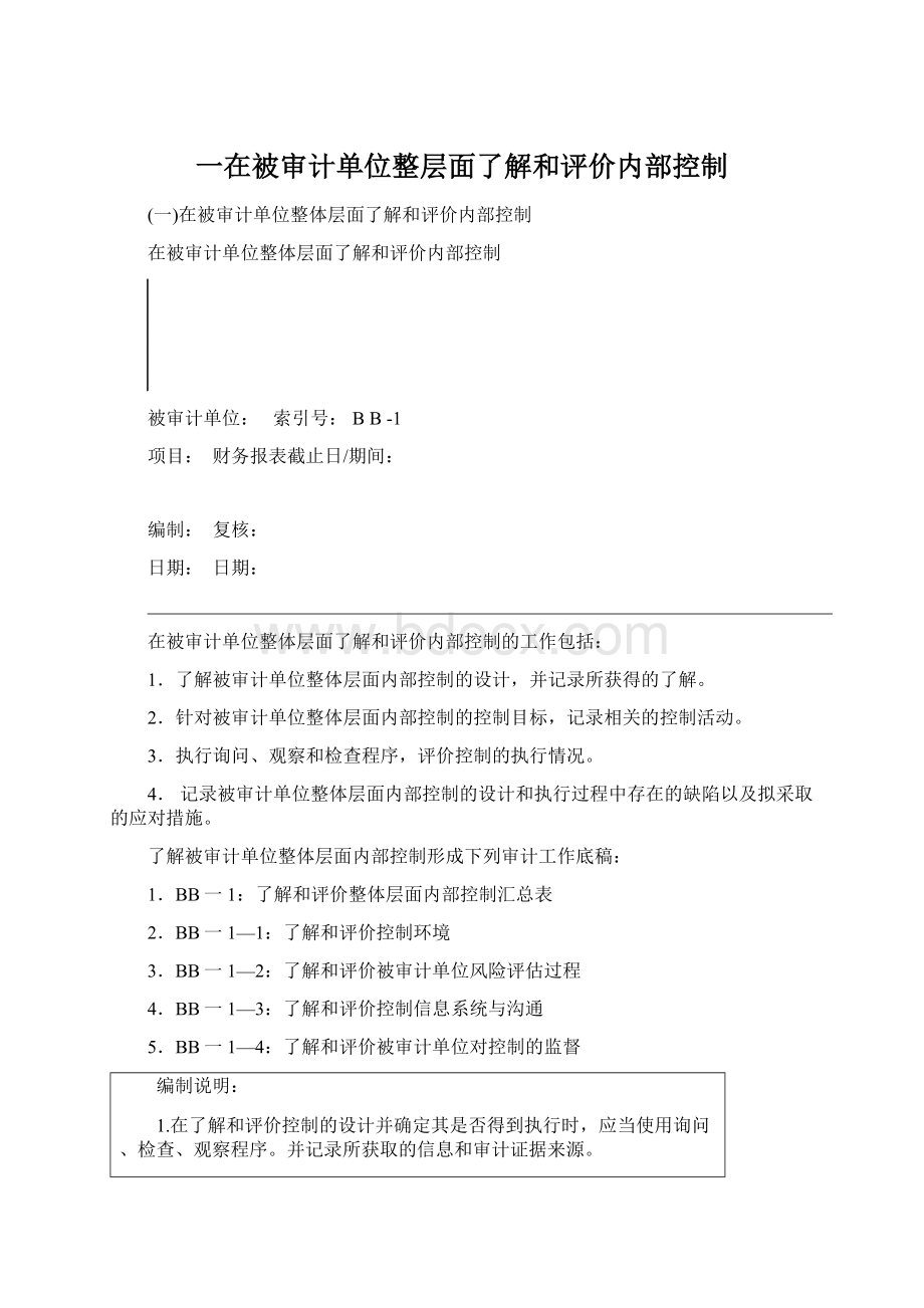 一在被审计单位整层面了解和评价内部控制文档格式.docx_第1页