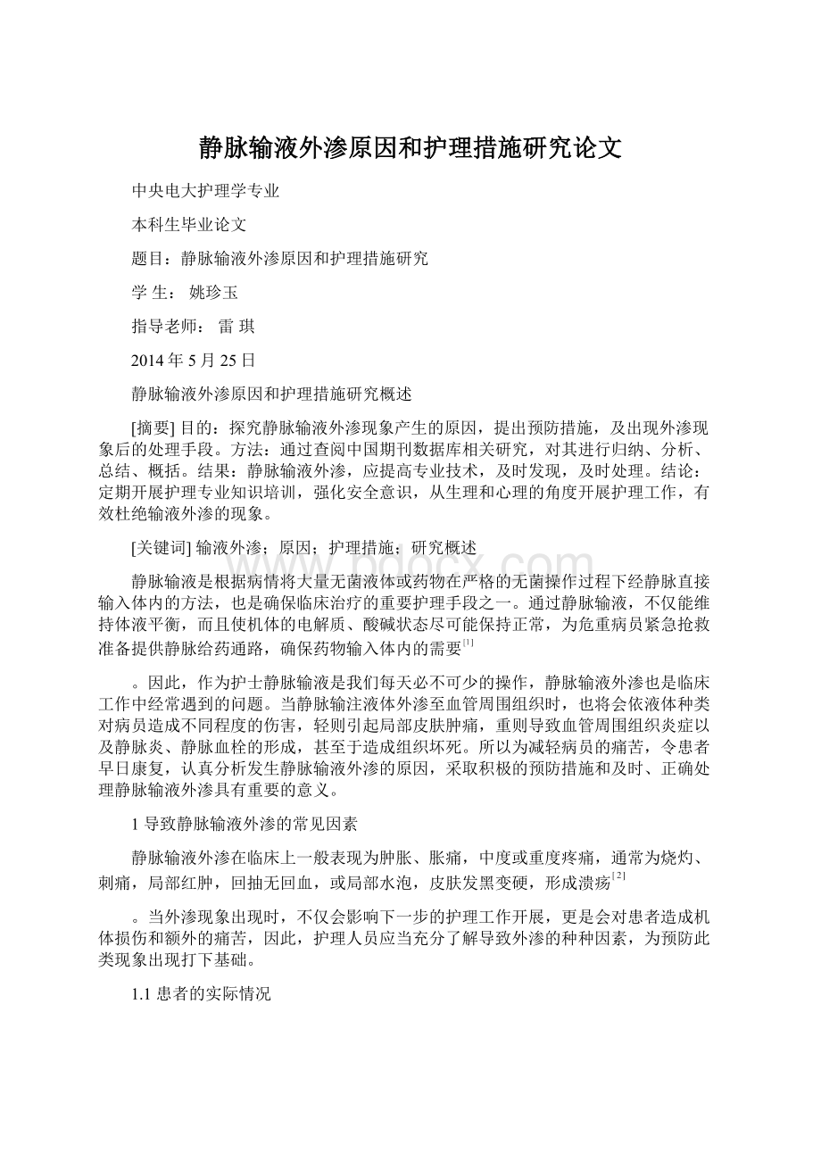 静脉输液外渗原因和护理措施研究论文Word格式文档下载.docx