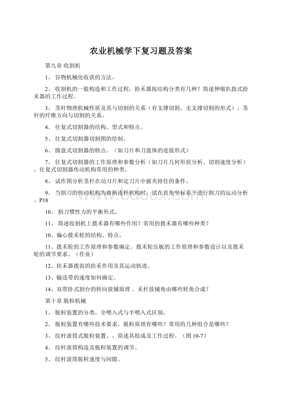 农业机械学下复习题及答案.docx_第1页