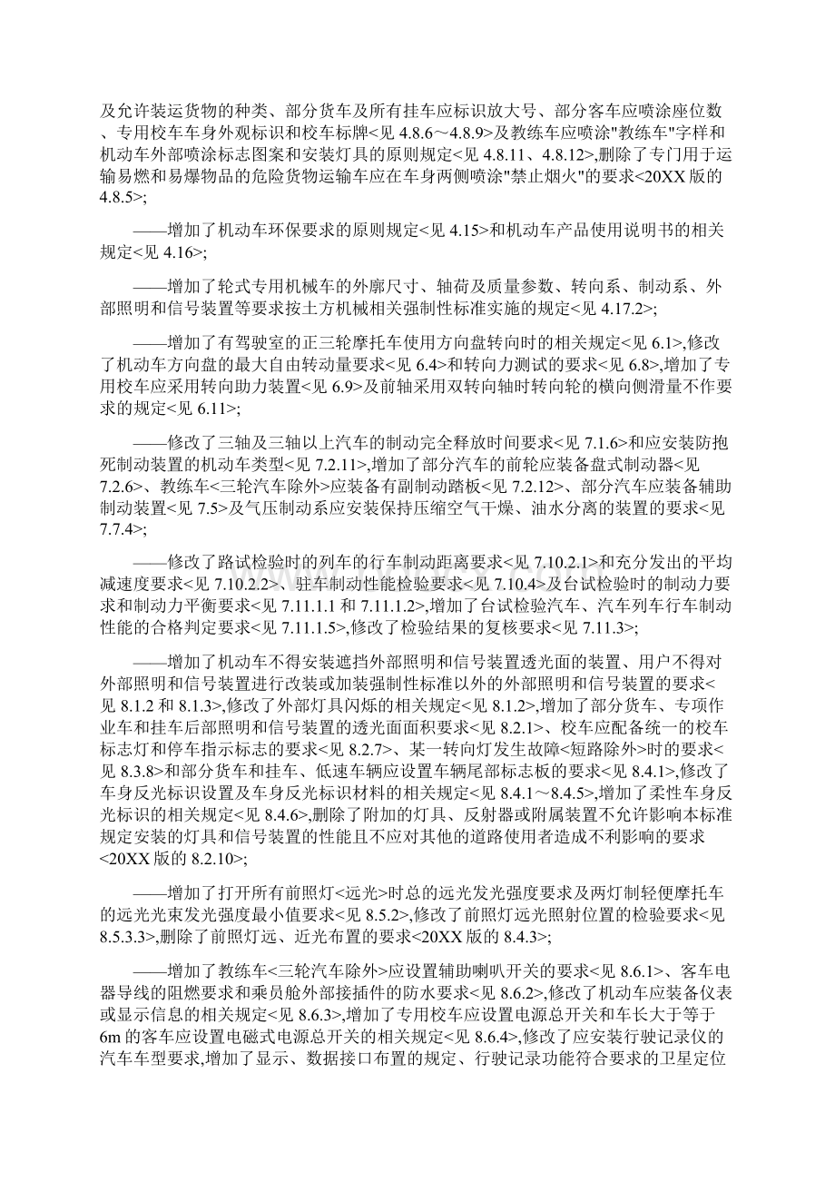 机动车运行安全技术条件GB7258Word下载.docx_第2页