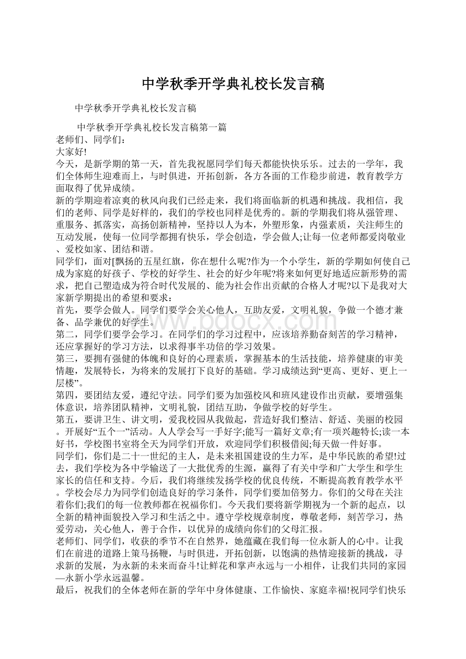 中学秋季开学典礼校长发言稿.docx