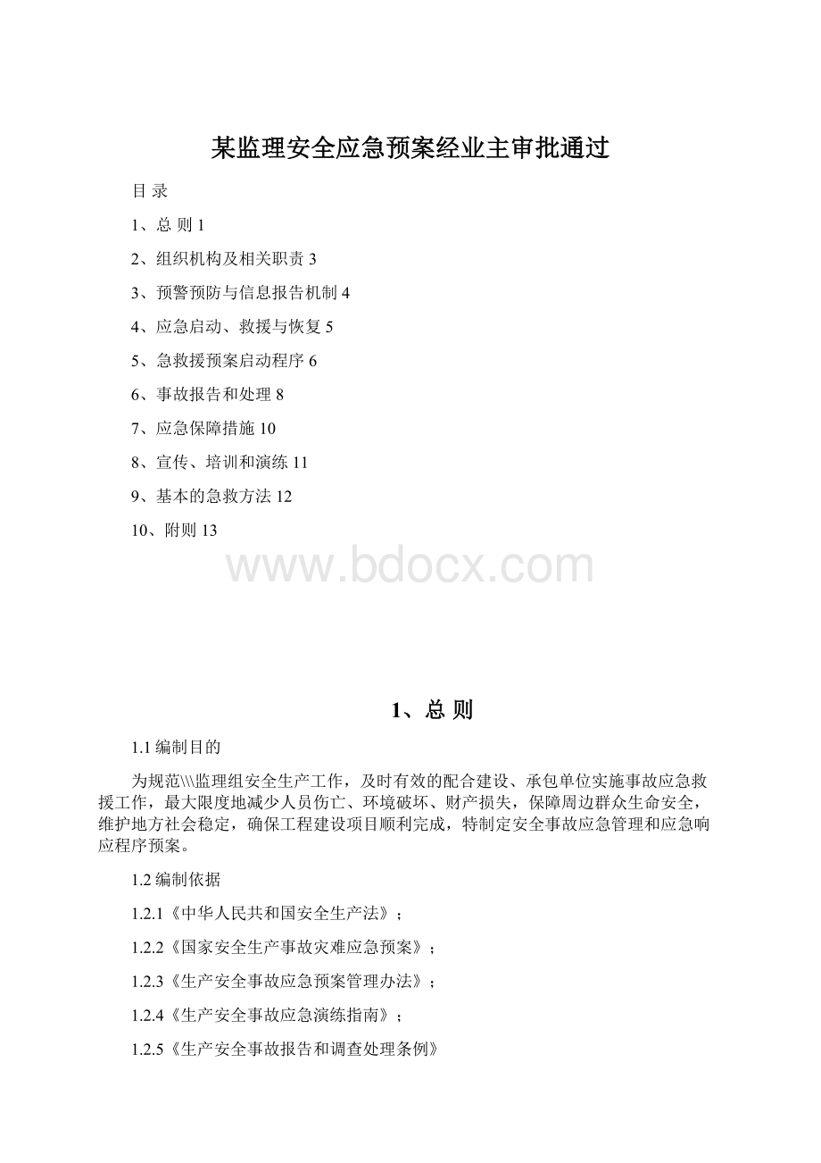 某监理安全应急预案经业主审批通过Word文档格式.docx