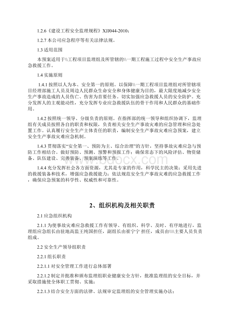 某监理安全应急预案经业主审批通过Word文档格式.docx_第2页