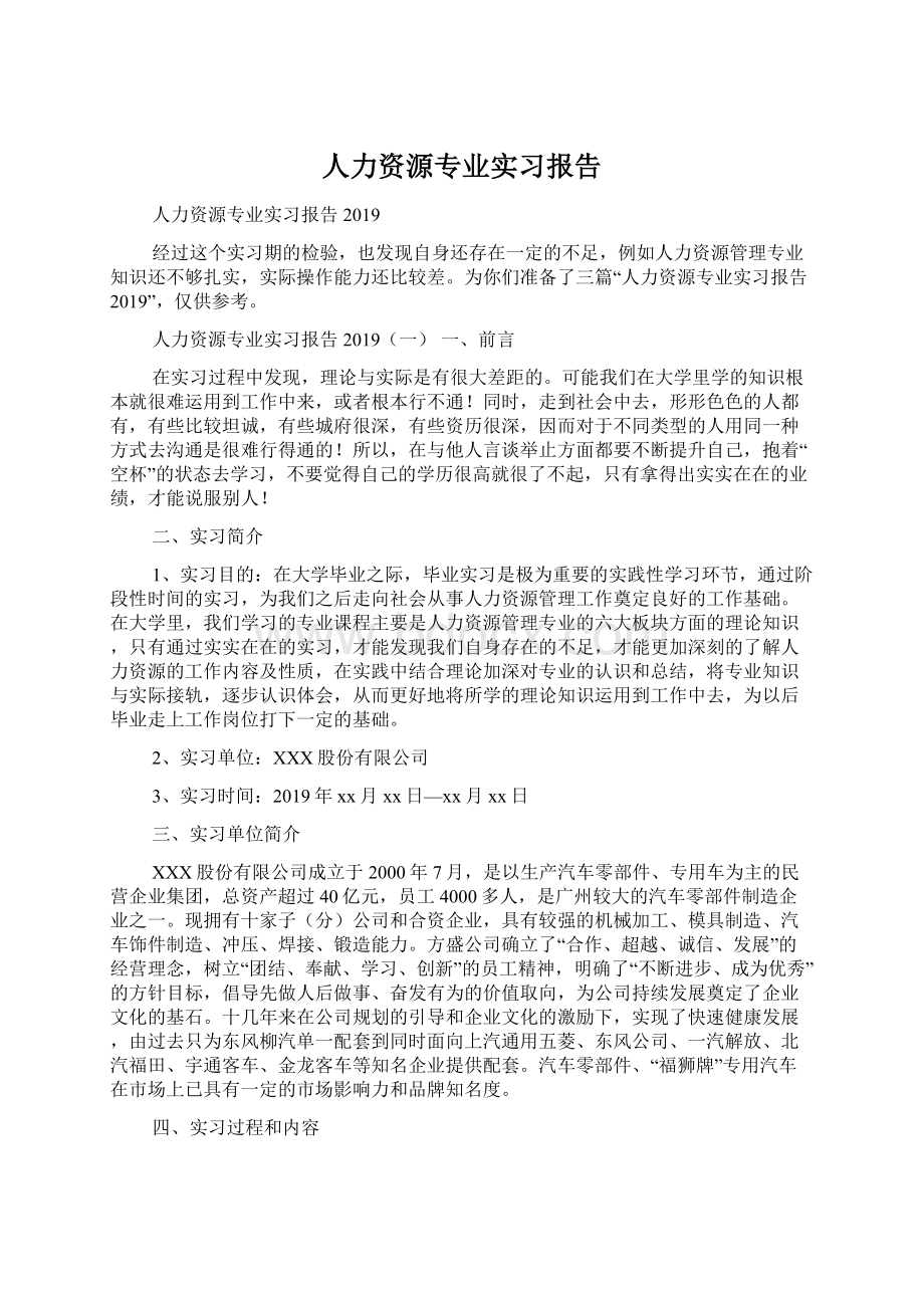 人力资源专业实习报告.docx