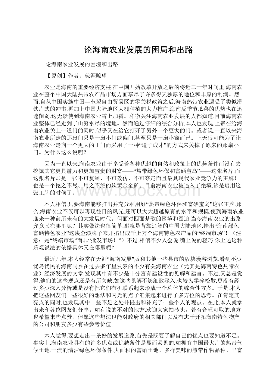 论海南农业发展的困局和出路.docx_第1页