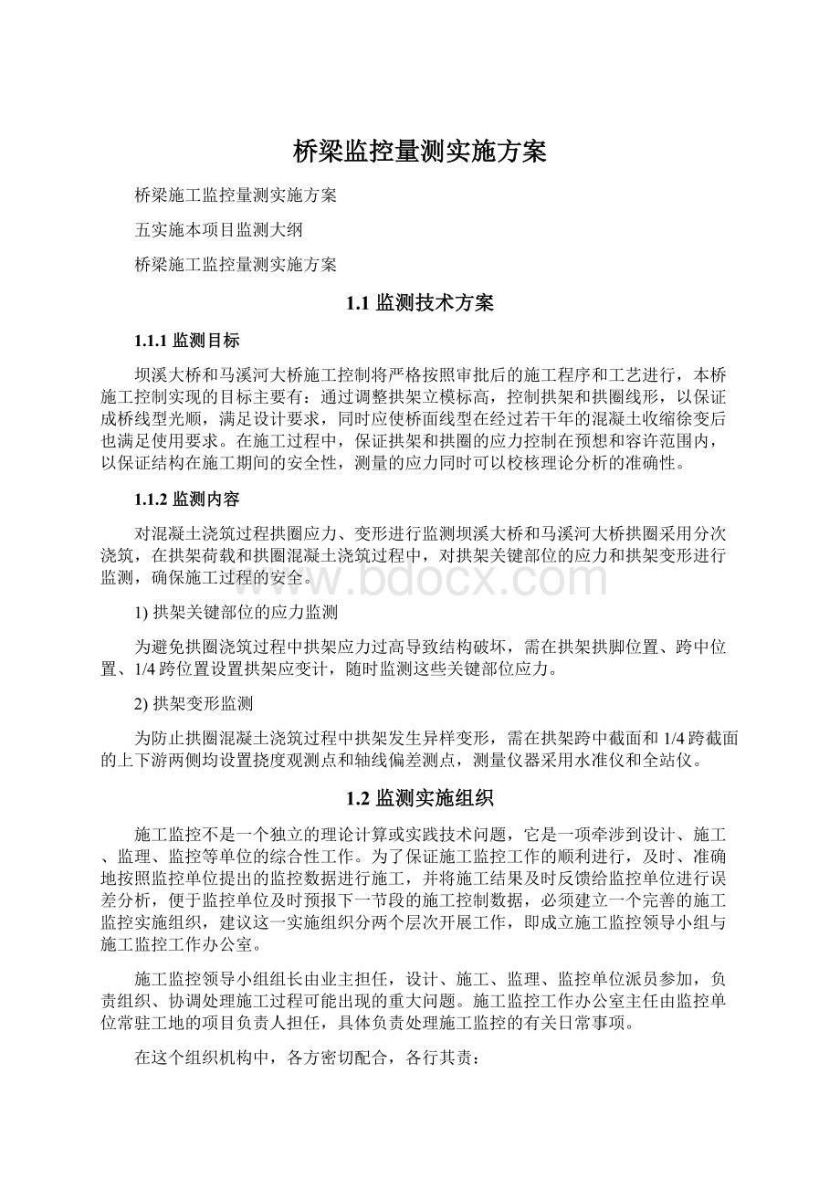 桥梁监控量测实施方案.docx_第1页