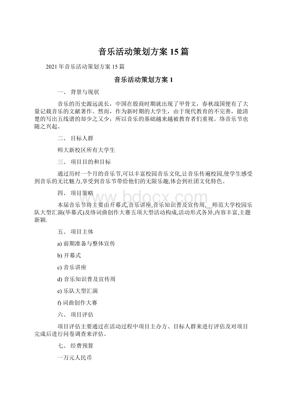 音乐活动策划方案15篇.docx