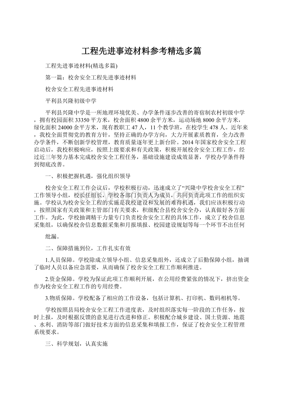 工程先进事迹材料参考精选多篇Word文件下载.docx