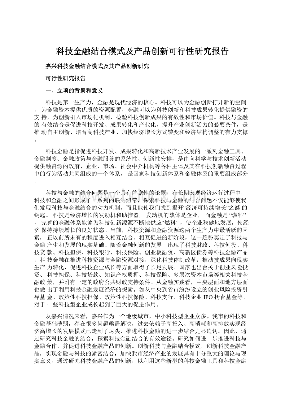 科技金融结合模式及产品创新可行性研究报告.docx