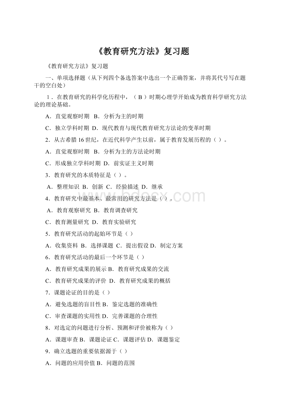 《教育研究方法》复习题Word文档下载推荐.docx