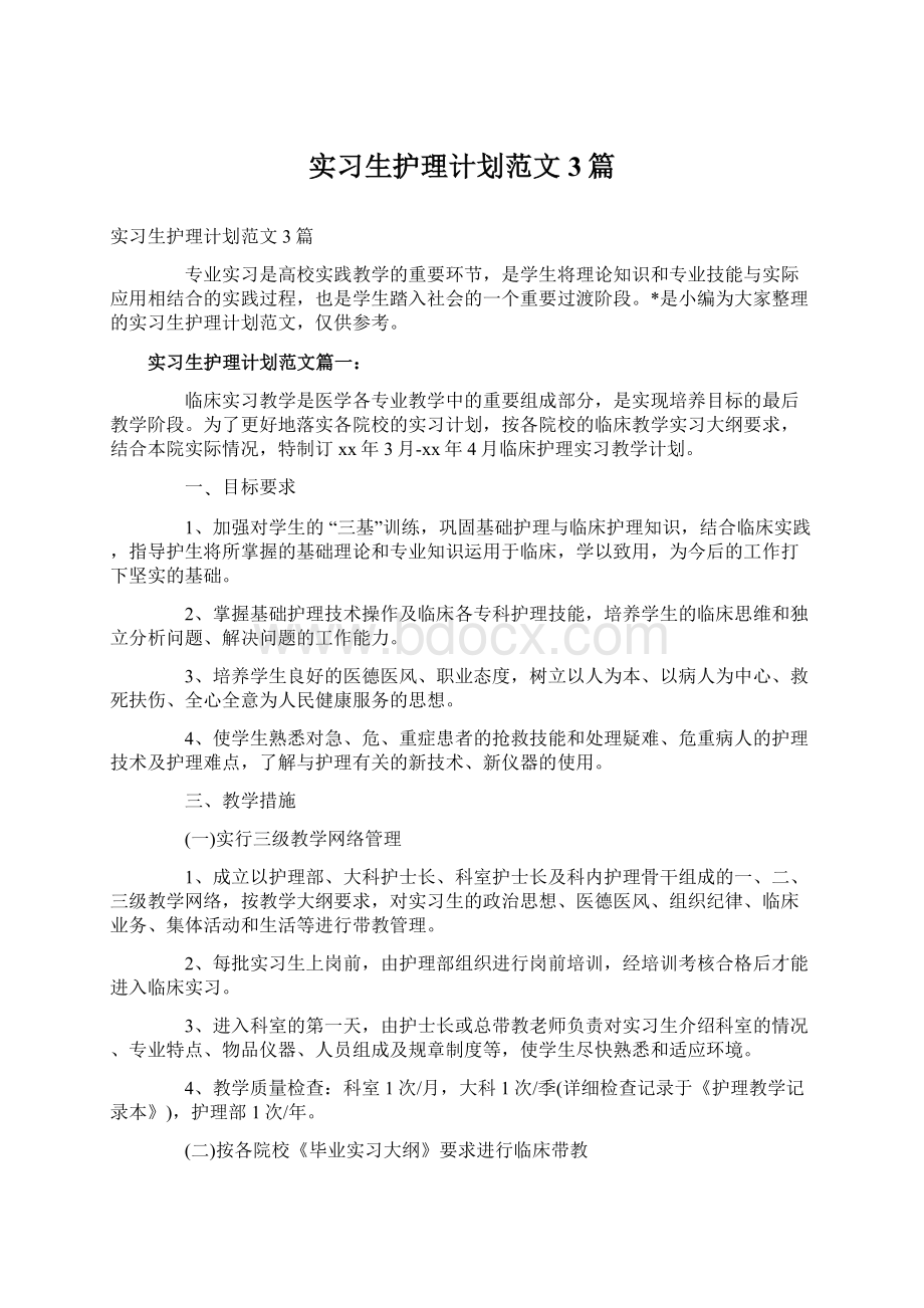 实习生护理计划范文3篇Word下载.docx