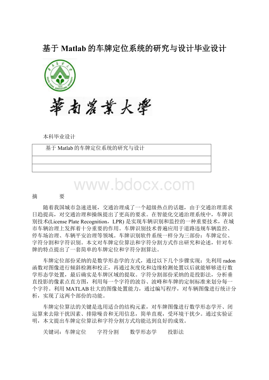 基于Matlab的车牌定位系统的研究与设计毕业设计Word格式文档下载.docx