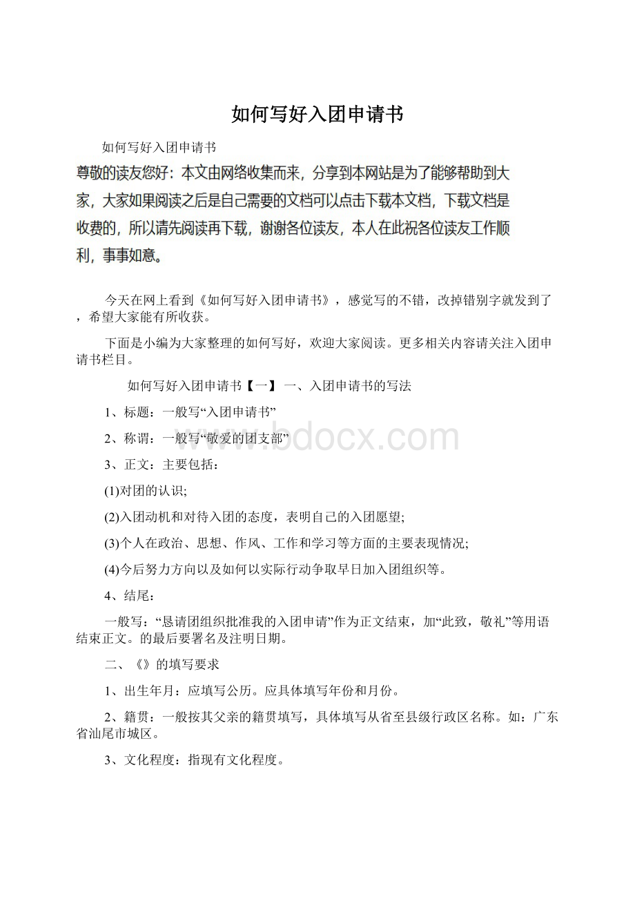 如何写好入团申请书Word文档下载推荐.docx_第1页