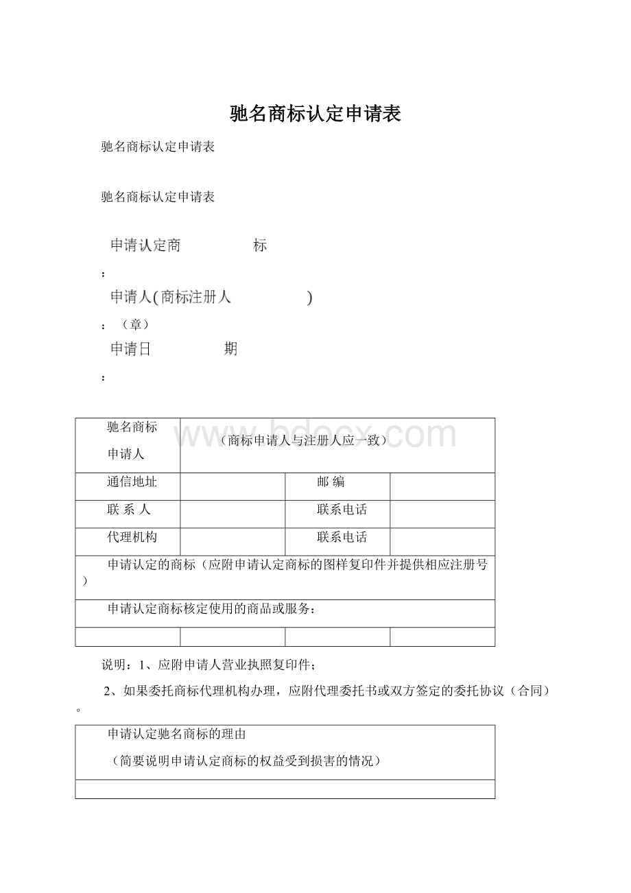 驰名商标认定申请表文档格式.docx_第1页