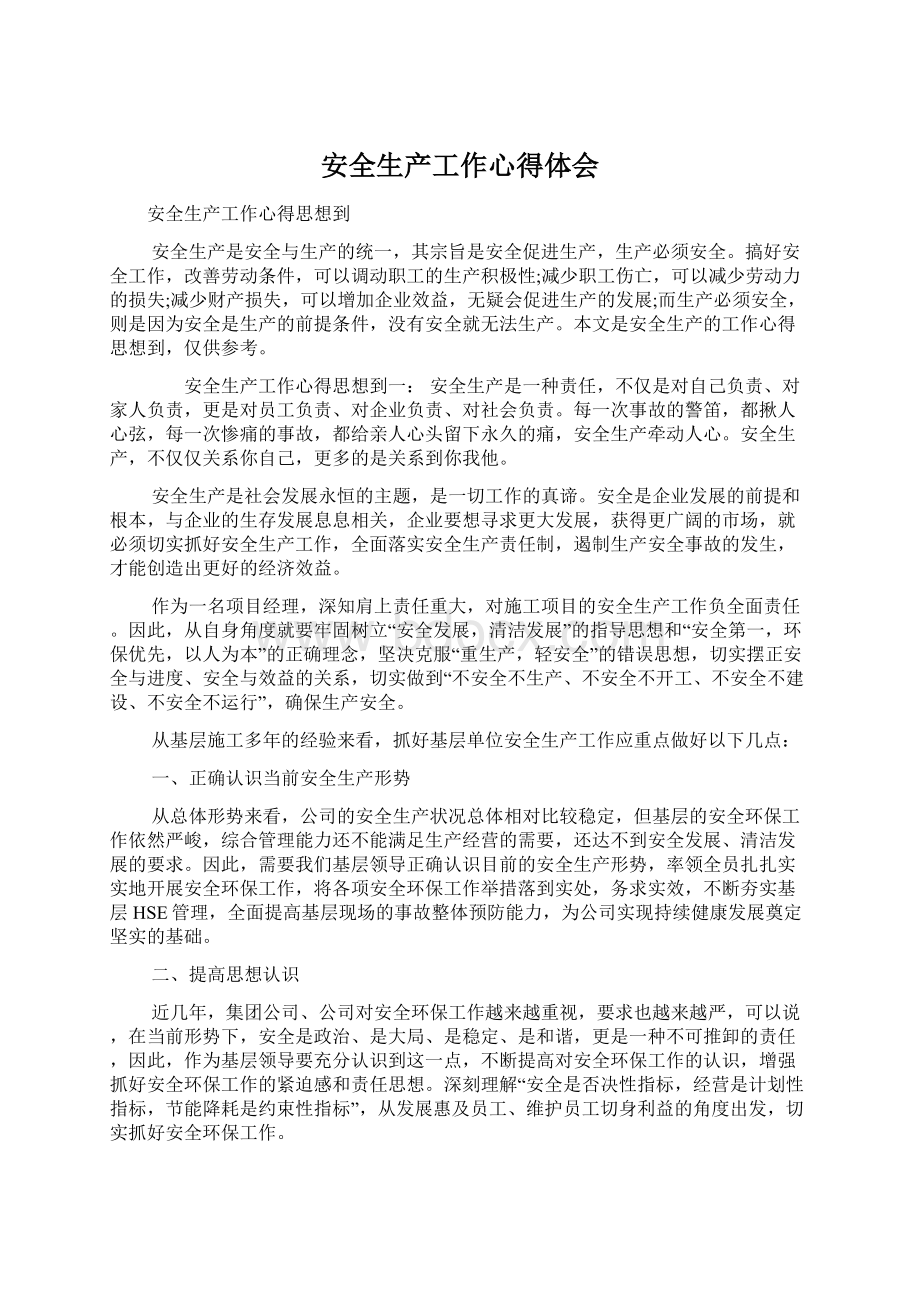 安全生产工作心得体会Word文档下载推荐.docx_第1页