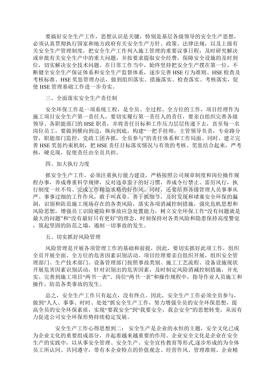 安全生产工作心得体会Word文档下载推荐.docx_第2页