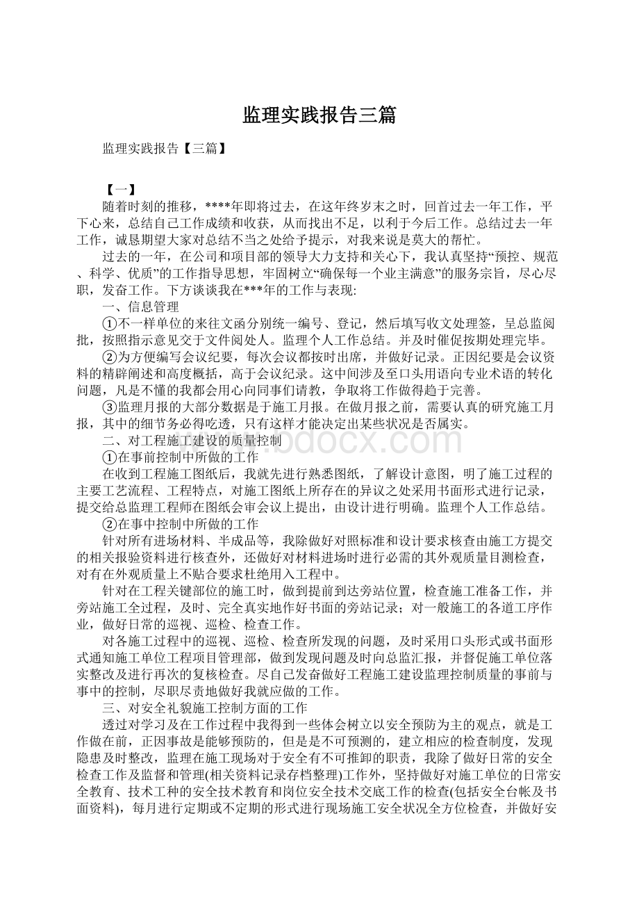 监理实践报告三篇.docx_第1页