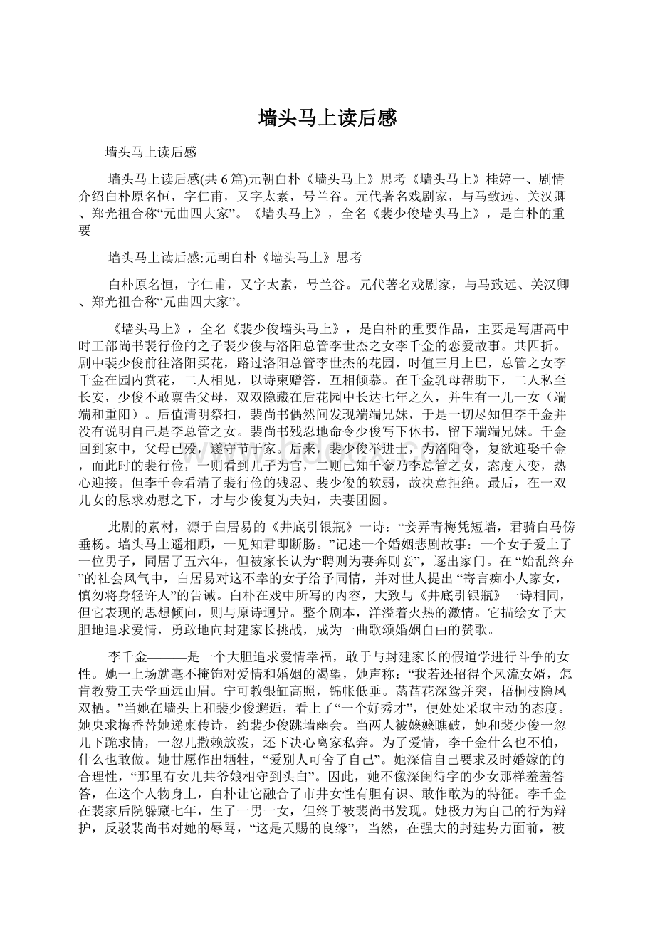 墙头马上读后感Word格式文档下载.docx