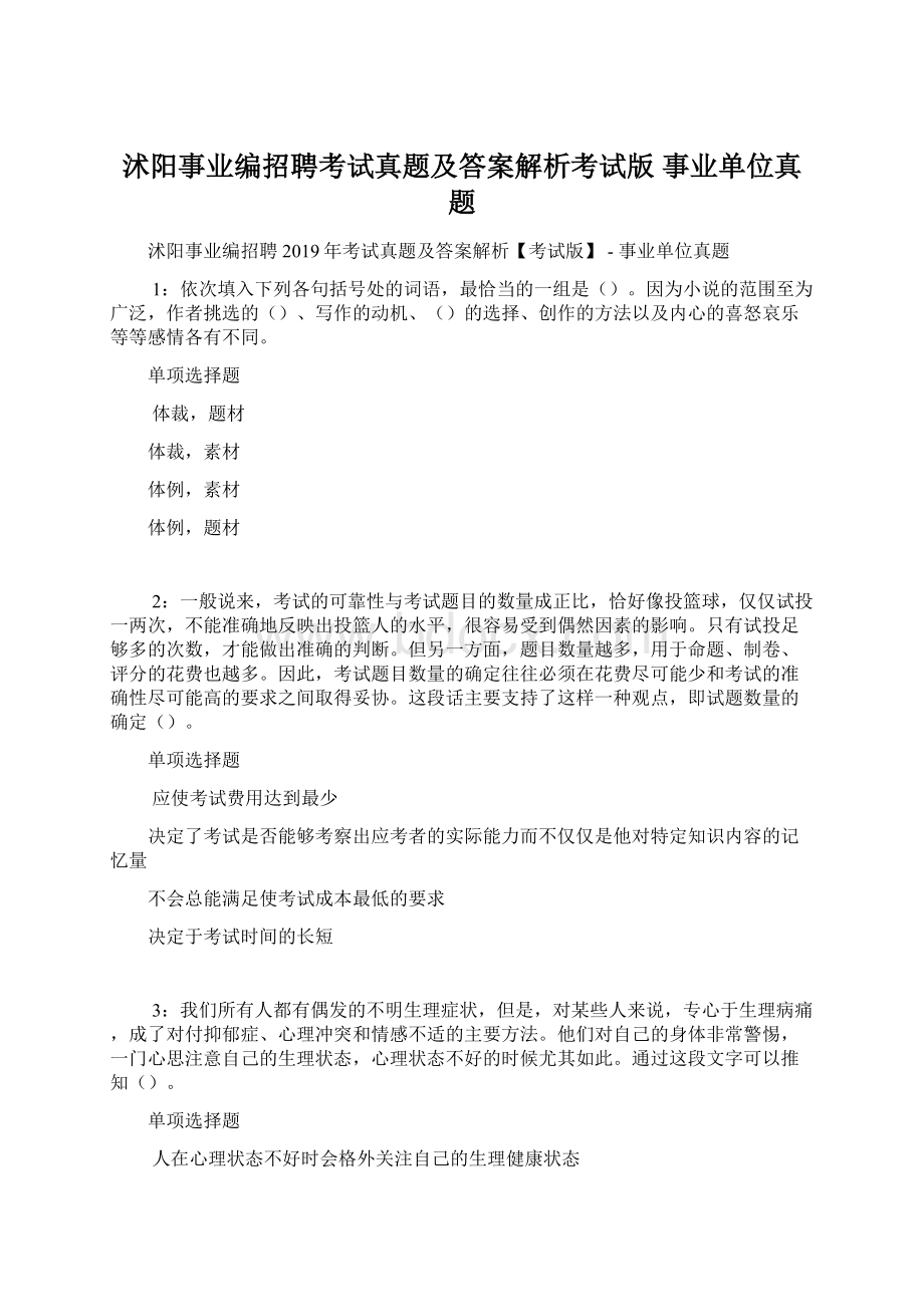 沭阳事业编招聘考试真题及答案解析考试版事业单位真题.docx_第1页